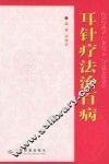 耳针疗法治百病 封面