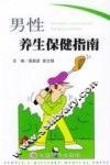男性养生保健指南 封面