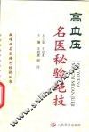 高血压名医秘验绝技 封面