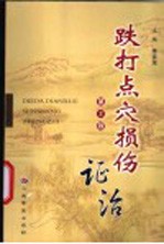 跌打点穴损伤证治  第2版 封面