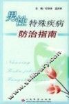 男性特殊疾病防治指南 封面