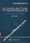 中医临床基础 封面