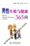 男性生殖与健康365问 封面