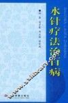 水针疗法治百病 封面