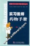 实习医师药物手册 封面