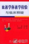 血液学体液学检验与临床释疑 封面
