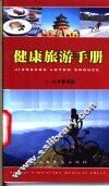 健康旅游手册 封面