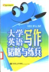 大学英语写作韬略与练兵 封面