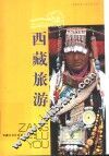 西藏旅游 封面