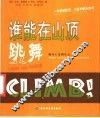 谁能在山顶跳舞  一本讲述盼望、力量和快乐的书  面对人生的大山... 封面