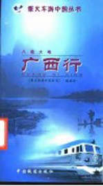 八桂大地·广西行 封面