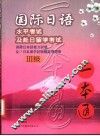 国际日语水平考试及赴日留学考试一本通 国际日本语能力试验及び日本留学试验模拟问题集 III级 封面