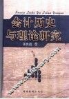 会计历史与理论研究 封面