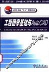 工程图学基础与AutoCAD 封面