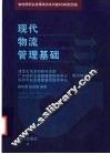 现代物流管理基础 封面