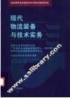 现代物流装备与技术实务 封面