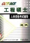 GCT-ME工程硕士入学资格考试辅导 逻辑 封面