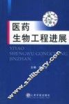 医学生物工程进展 封面