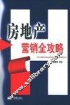 房地产营销全攻略 封面