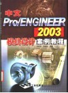 中文Pro/ENGINEER 2003模具设计案例教程 封面