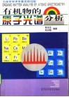 有机物的原子光谱分析 封面