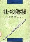 机电一体化应用技术基础 封面