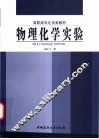 物理化学实验 封面