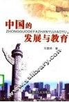 中国的发展与教育 封面