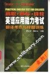 高职  高专  成教英语应用能力考试翻译考点与样题训练 封面