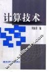 计算技术 封面