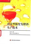 营养型低度发酵酒生产技术 封面