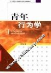 青年行为学 封面