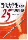 当代大学生关心的25个理论问题 封面
