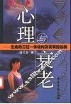 心理与衰老  论生命的三位一体结构及其调控机制 封面