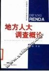 地方人大调查概论 封面