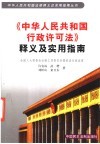 《中华人民共和国行政许可法》释义及实用指南 封面