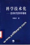 科学技术化  技术时代的科学基础 封面