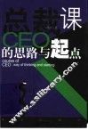 总裁课CEO的思路与起点 封面