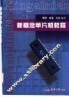 新概念单片机教程 封面