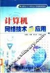 计算机网络技术及应用 封面
