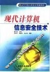 现代计算机信息安全技术 封面