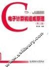 电子计算机组成原理  第3版 封面