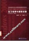 微型计算机应用基础教程实习指导与模拟试题 Windows 2000 封面