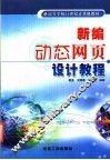 新编动态网页设计教程 封面