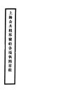 上海公共租界发给各项执照章程 封面