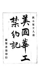 美国华工禁约记 封面