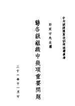 县各级组织中机项重要问题 封面