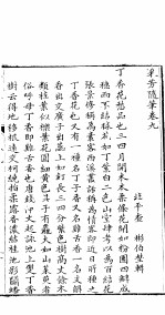 采芳隋笔  卷9 封面