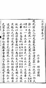 采芳隋笔  卷12 封面