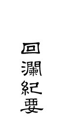 回澜纪要  上下 封面